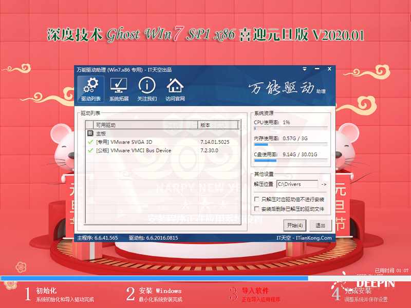 深度技术 GHOST WIN7 SP1 X86 喜迎元旦版 V2020.01（32位）