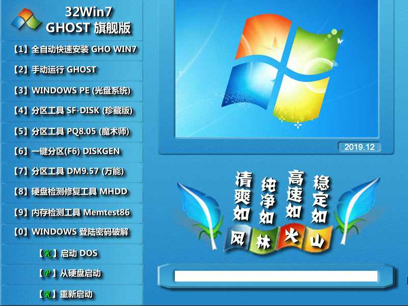 风林火山 GHOST WIN7 SP1 X86 装机旗舰版 V2019.12 (32位)