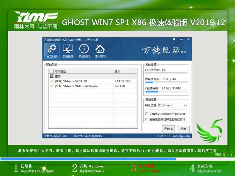 雨林木风 GHOST WIN7 SP1 X86 极速体验版 V2019.12（32位）