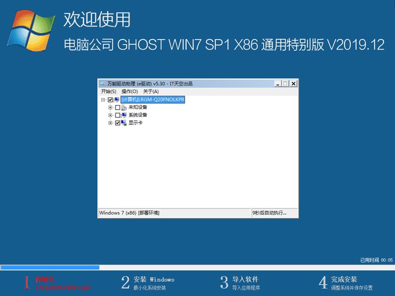 电脑公司 GHOST WIN7 SP1 X86 通用特别版 V2019.12（32位）