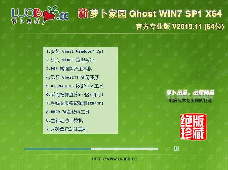 萝卜家园 GHOST WIN7 SP1 X64 官方专业版 V2019.11