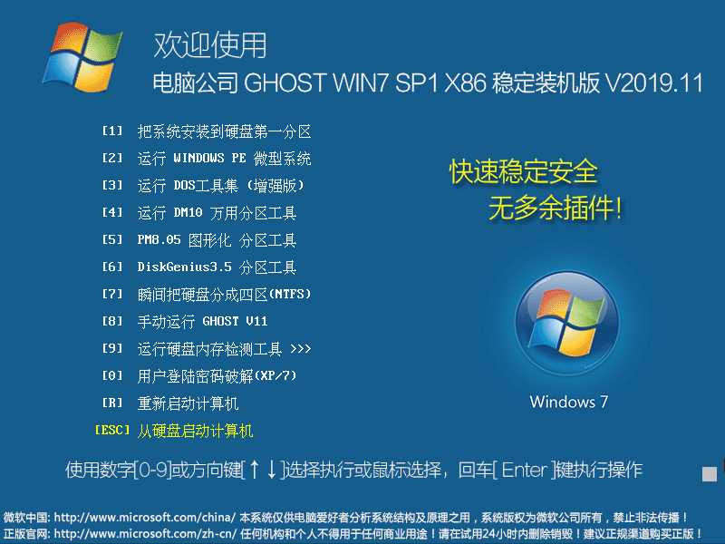 电脑公司 GHOST WIN7 SP1 X86 稳定装机版 V2019.11（32位）