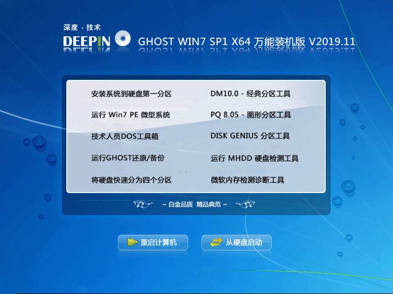 深度技术 GHOST WIN7 SP1 X64 万能装机版 V2019.11