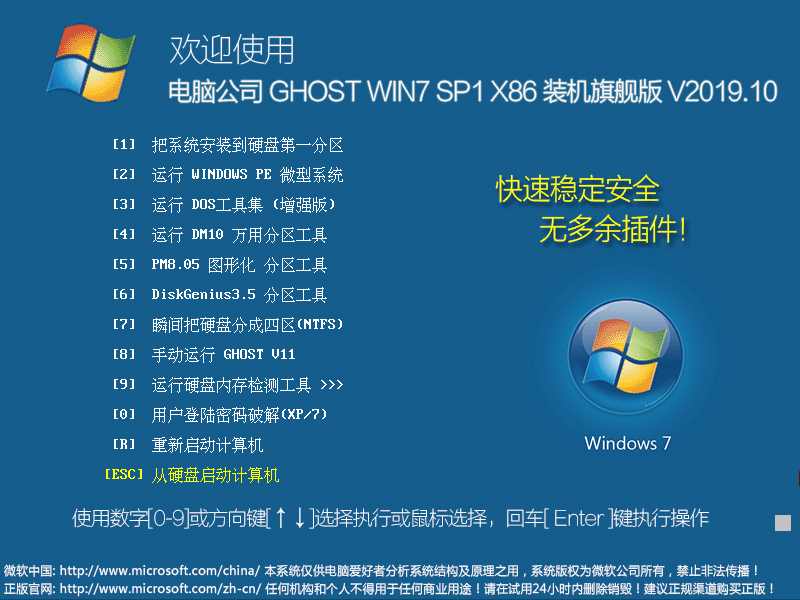 电脑公司 GHOST WIN7 SP1 X86 装机旗舰版 V2019.10（32位）