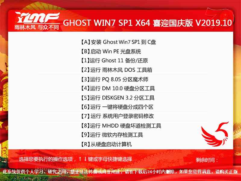 雨林木风 GHOST WIN7 SP1 X64 喜迎国庆版 V2019.10