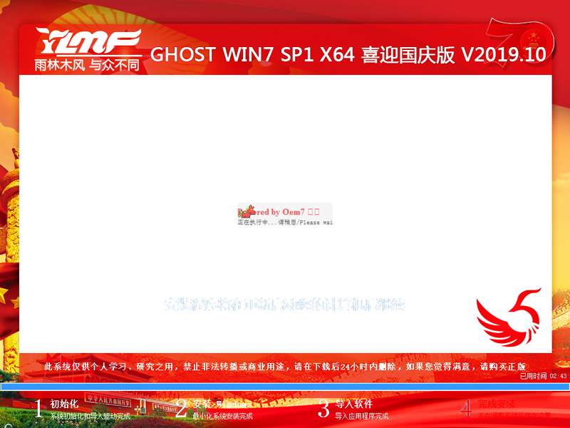 雨林木风 GHOST WIN7 SP1 X64 喜迎国庆版 V2019.10