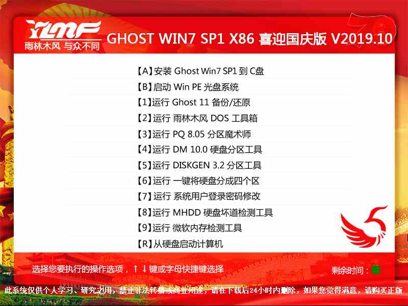 雨林木风 GHOST WIN7 SP1 X86 喜迎国庆版 V2019.10（32位）