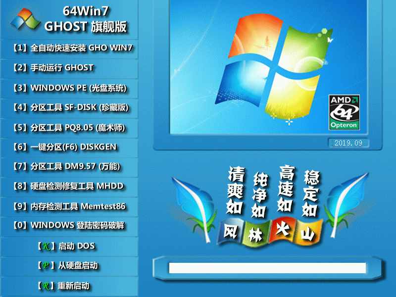 风林火山 GHOST WIN7 SP1 X64 优化正式版 V2019.09