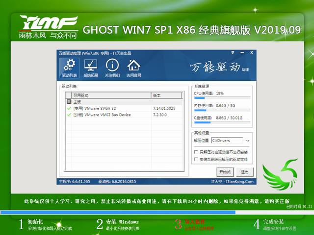 雨林木风 GHOST WIN7 SP1 X86 经典旗舰版 V2019.09（32位）