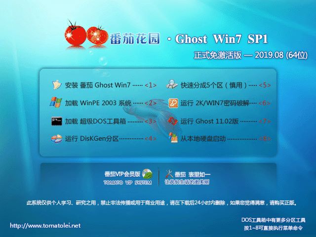 番茄花园 GHOST WIN7 SP1 X64 正式免激活版 V2019.08