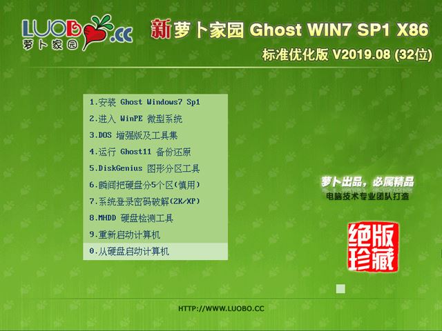 萝卜家园 GHOST WIN7 SP1 X86 标准优化版 V2019.08 (32位)