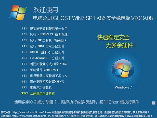 电脑公司 GHOST WIN7 SP1 X86 安全稳定版 V2019.08（32位）