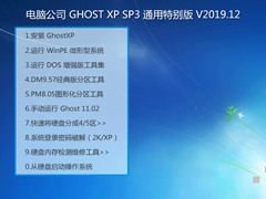 电脑公司 GHOST XP SP3 通用特别版 V2019.12