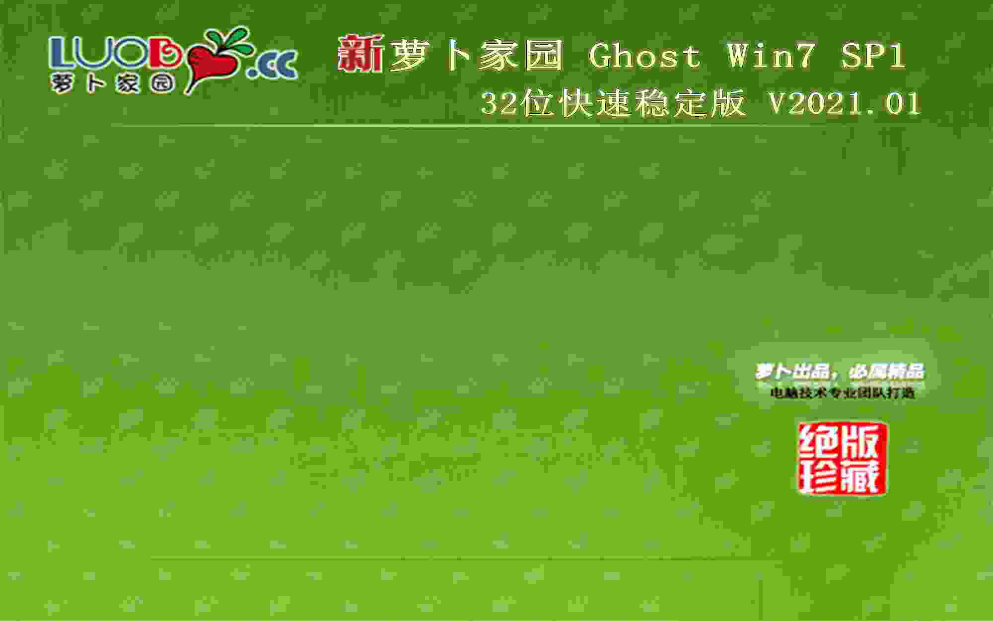 萝卜家园 GHOST WIN7 X86 快速稳定版 V2021.01