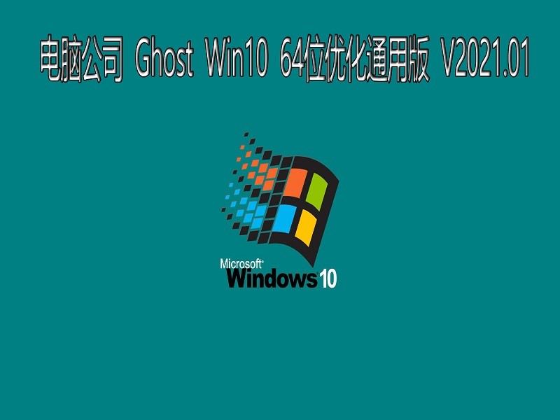 电脑公司 GHOST Windows10 64位系统优化通用版 V2021.01