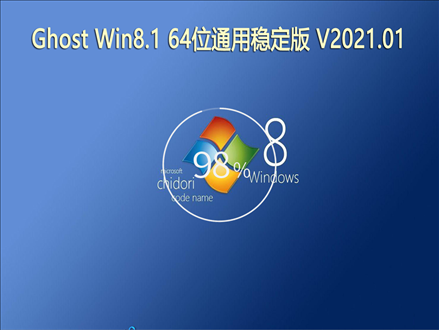 GHOST Windows8.1 64位系统通用稳定版 V2021.01