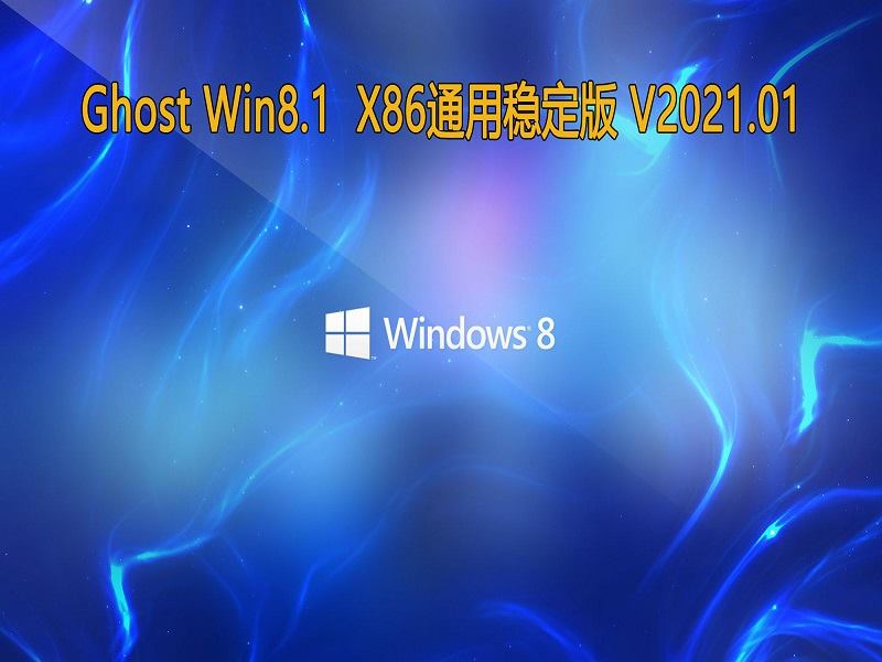 GHOST Windows8.1 32位系统通用稳定版 V2021.01