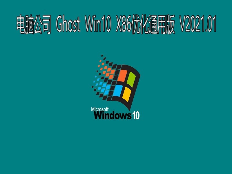 电脑公司 GHOST Windows10 32位系统优化通用版 V2021.01