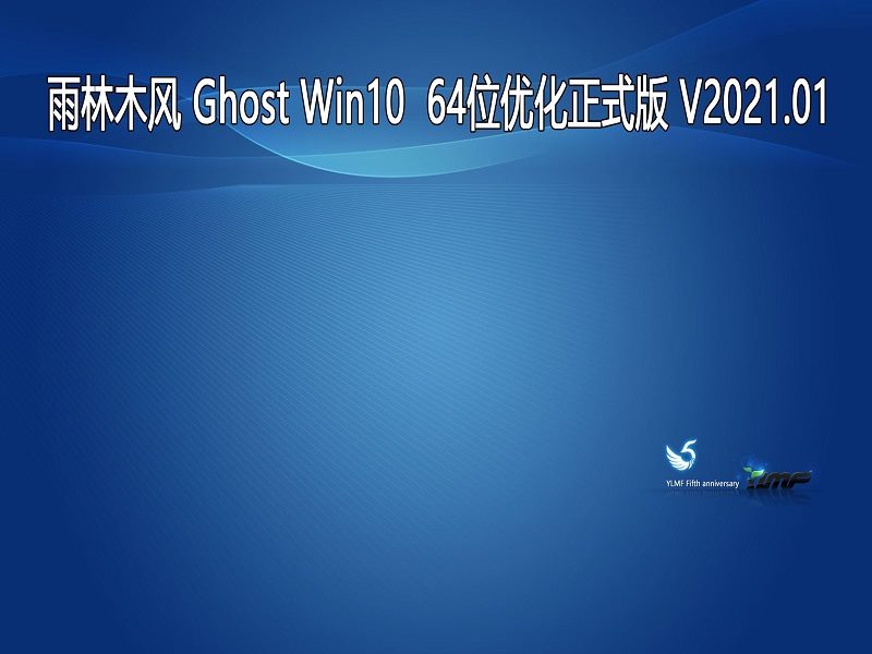 雨林木风 GHOST Windows10 64位系统优化正式版 V2021.01