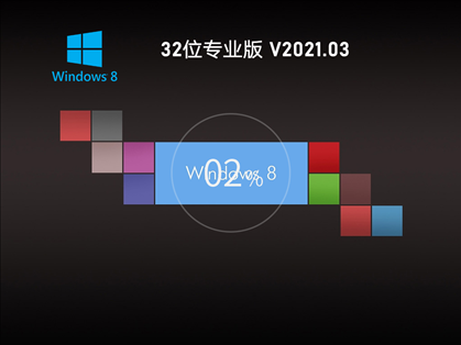 GHOST WIN8 32位稳定专业版 V2021.03