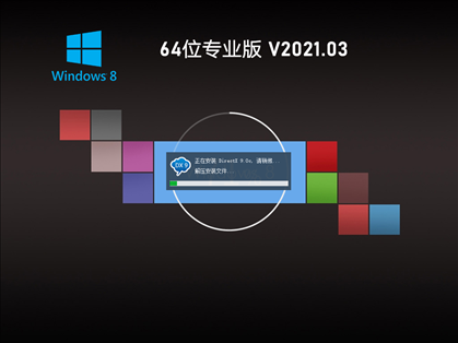 GHOST WIN8 64位极速专业版 V2021.03