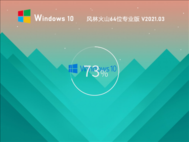 风林火山Win10 64位极速专业版 V2021.03