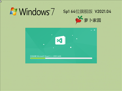 萝卜家园Ghost Win7 64位极速装机版 V2021.04