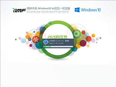 雨林木风Win10 21H1五一特别版64位 V2021.05