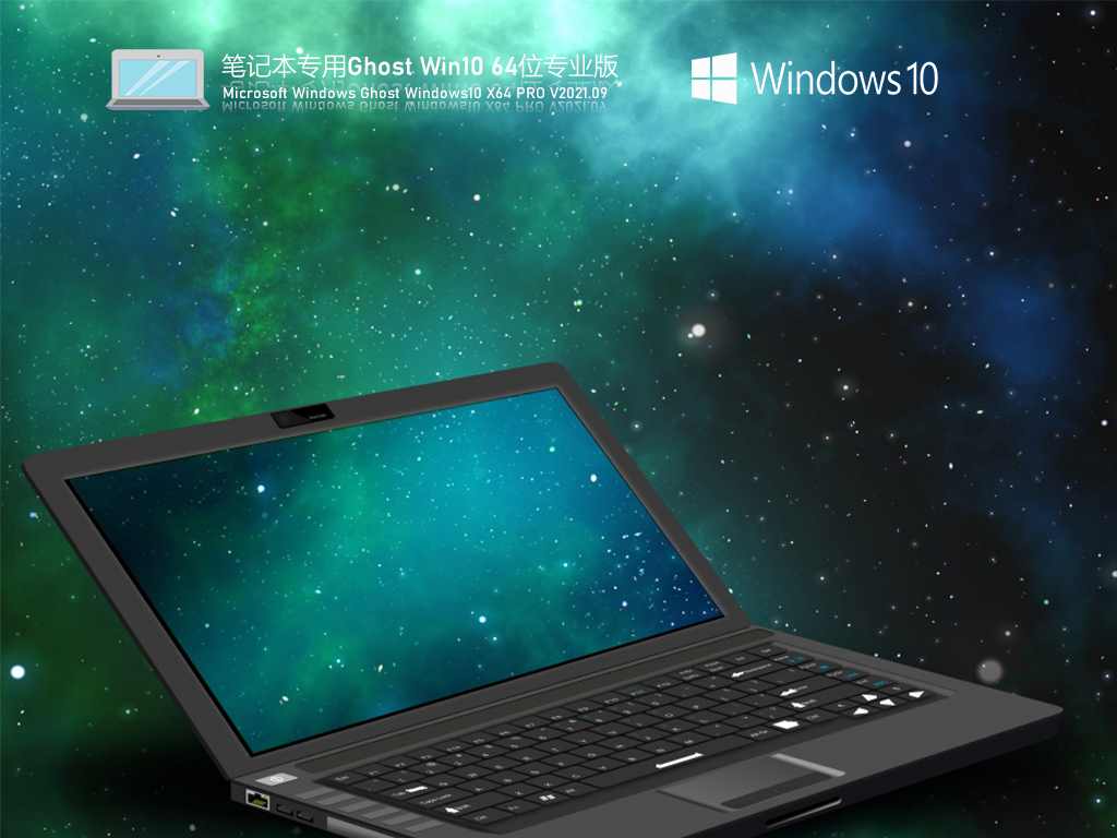 笔记本专用Win10 64位免费激活版 V2021.09