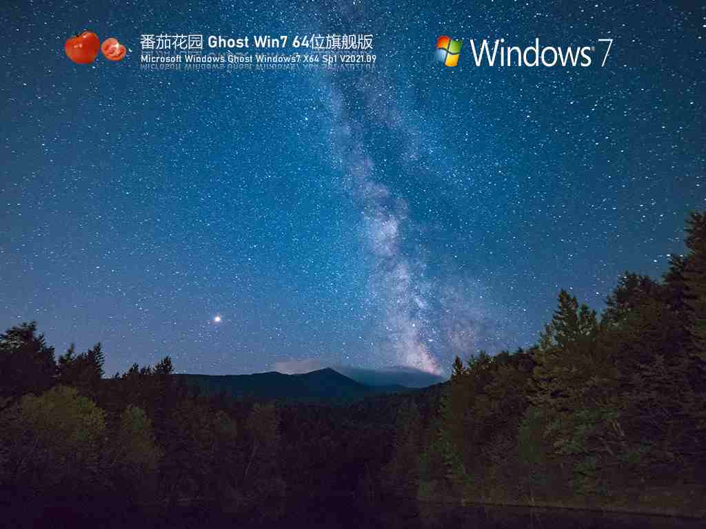 番茄花园Win7 64位全能驱动旗舰版 V2021.09