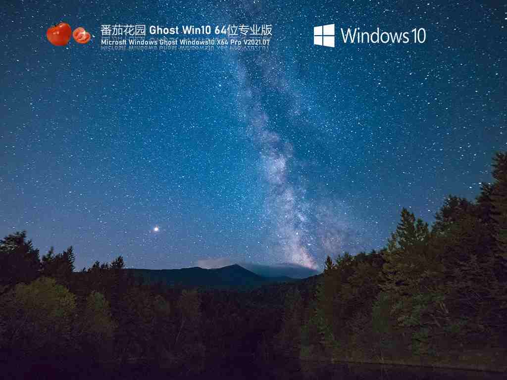 番茄花园Win10 64位激活专业版 V2021.07