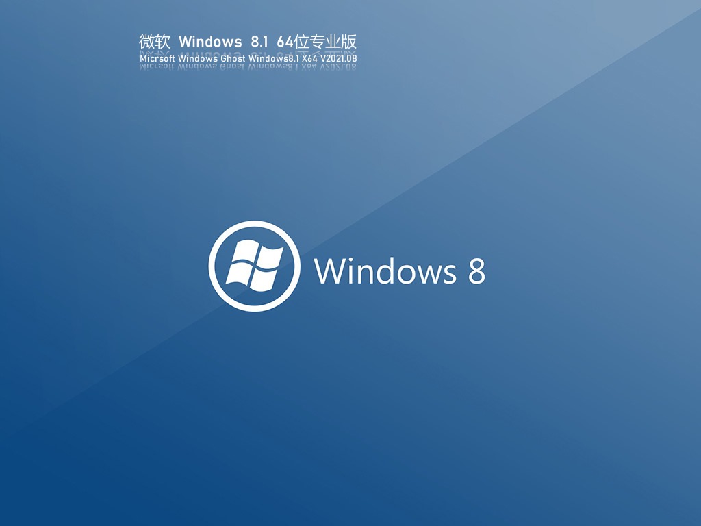 Ghost Windows8 64位高效优化版 V2021.08