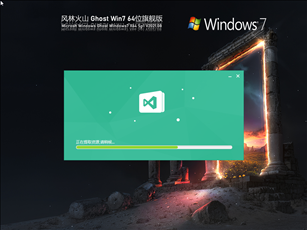 风林火山Win7 64位纯净旗舰版 V2021.08