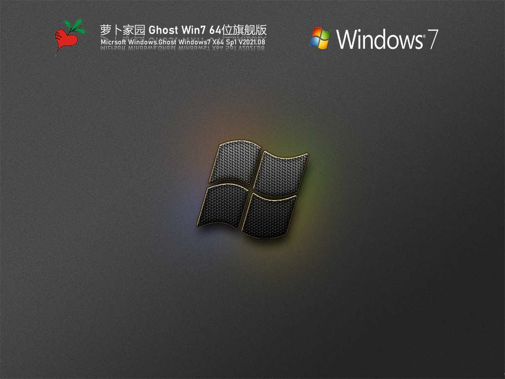 萝卜家园Win7 64位旗舰纯净版 V2021.08