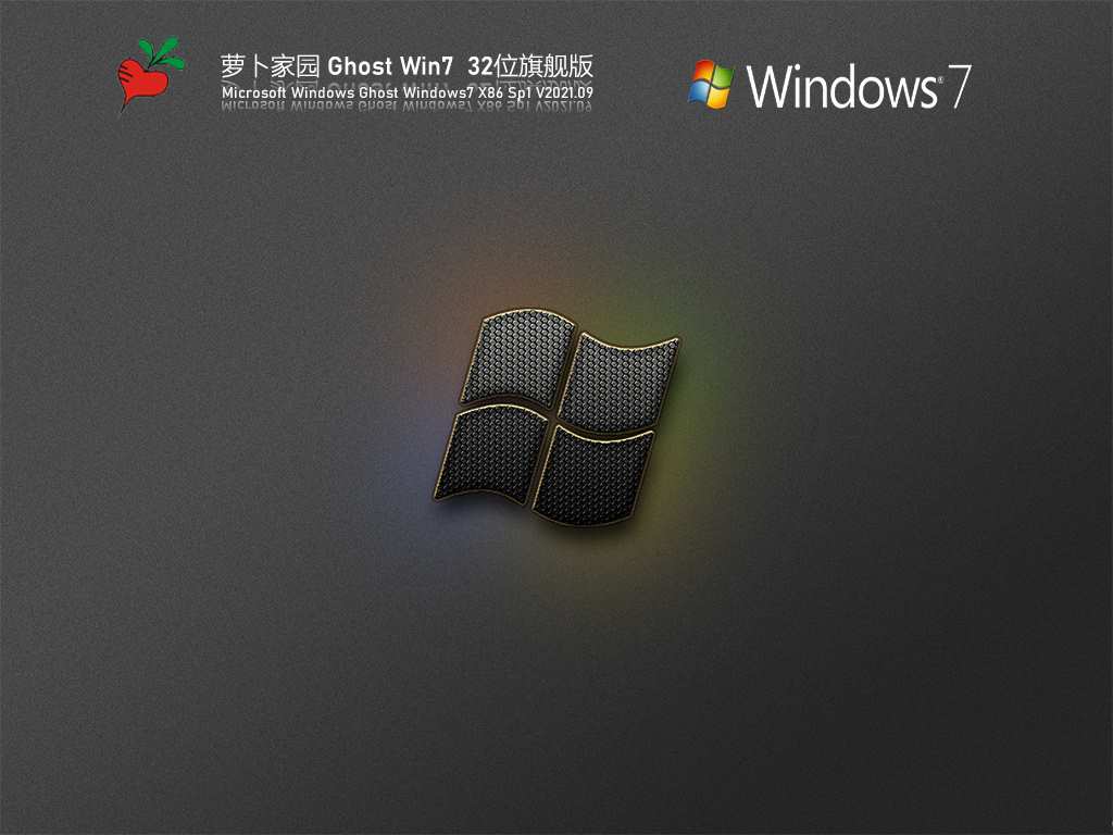 萝卜家园Win7 32位全能驱动旗舰版 V2021.09