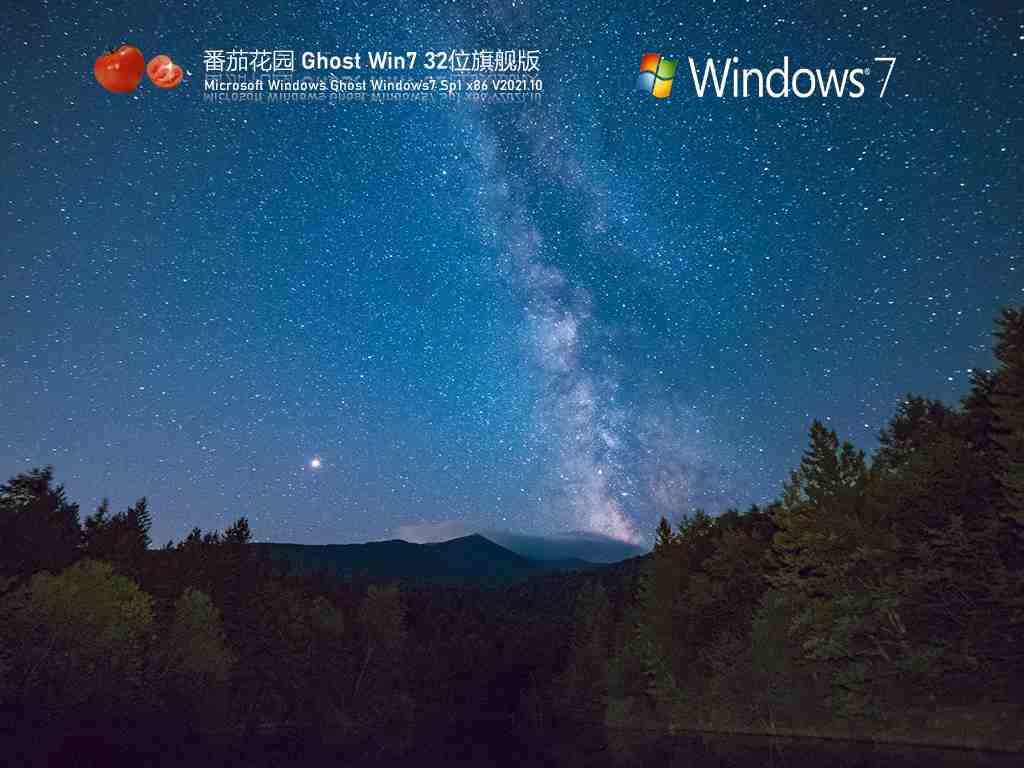 番茄花园 Ghost Win7 32位 精简版 V2021.10