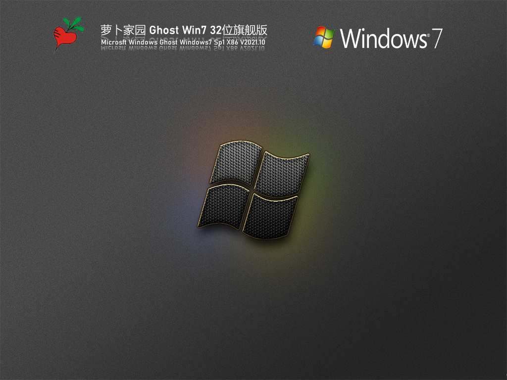 萝卜家园 Ghost Win7 32位 旗舰版 V2021.10