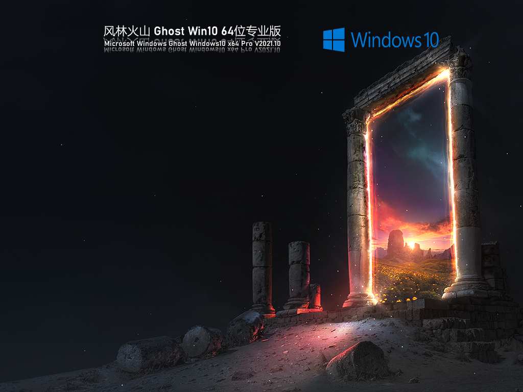 风林火山 Ghost Win10 64位 万能专业版 V2021.10