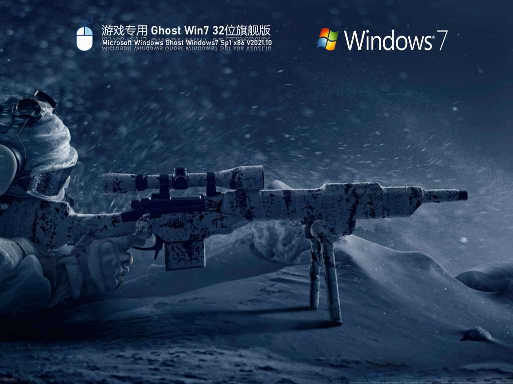 游戏专用 Ghost Win7 32位旗舰版 V2021.10