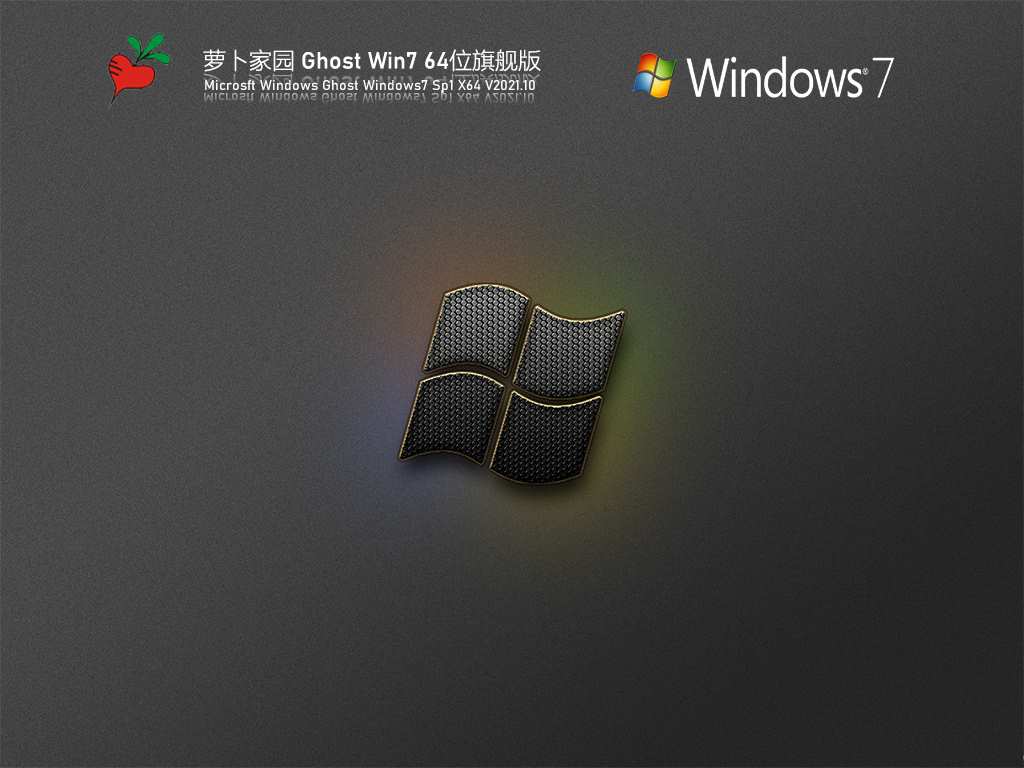 萝卜家园 Ghost Win7 64位旗舰版 V2021.10