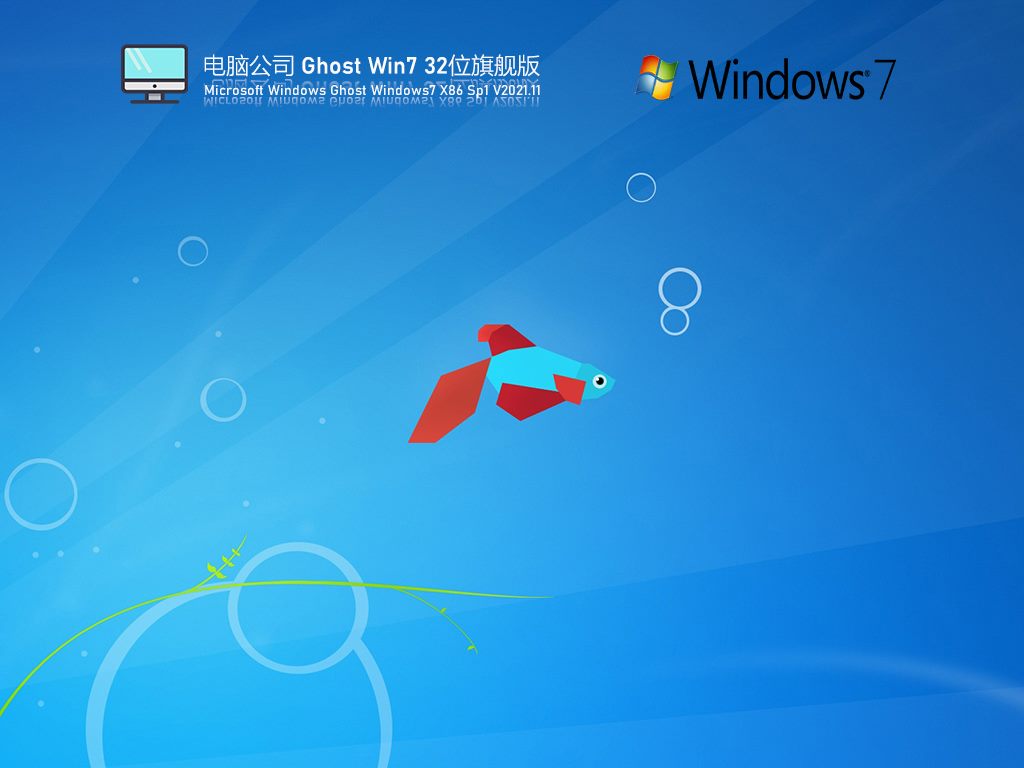 电脑公司 Ghost Win7 32位 极速旗舰版 V2021.11