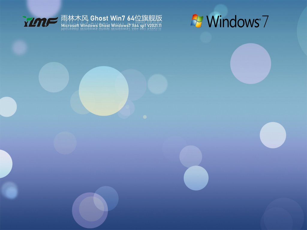 雨林木风 Ghost Win7 64位 全能驱动旗舰版 V2021.11