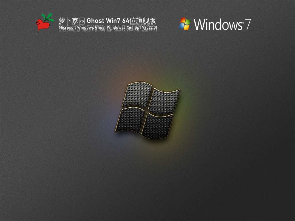 萝卜家园 Ghost Win7 64位 优化装机版 V2022.01