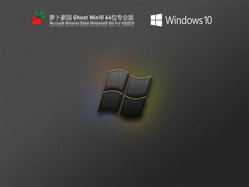 萝卜家园 Ghost Win10 64位 优化专业版 V2022.01