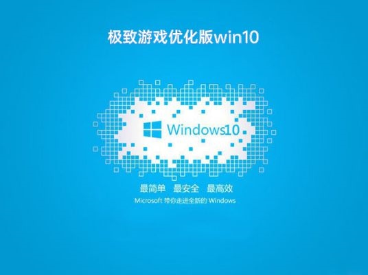 极致游戏优化版Win10 64位 V2021.01