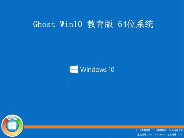 Win10教育版64位官方版 V2021.01