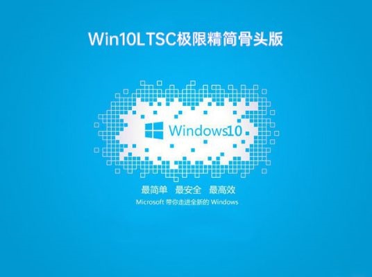 Ghost Win10 64位 LTSC骨头精简版 V2021.02