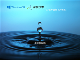 深度技术 GHOST Win10 32位专业版 V2021.02