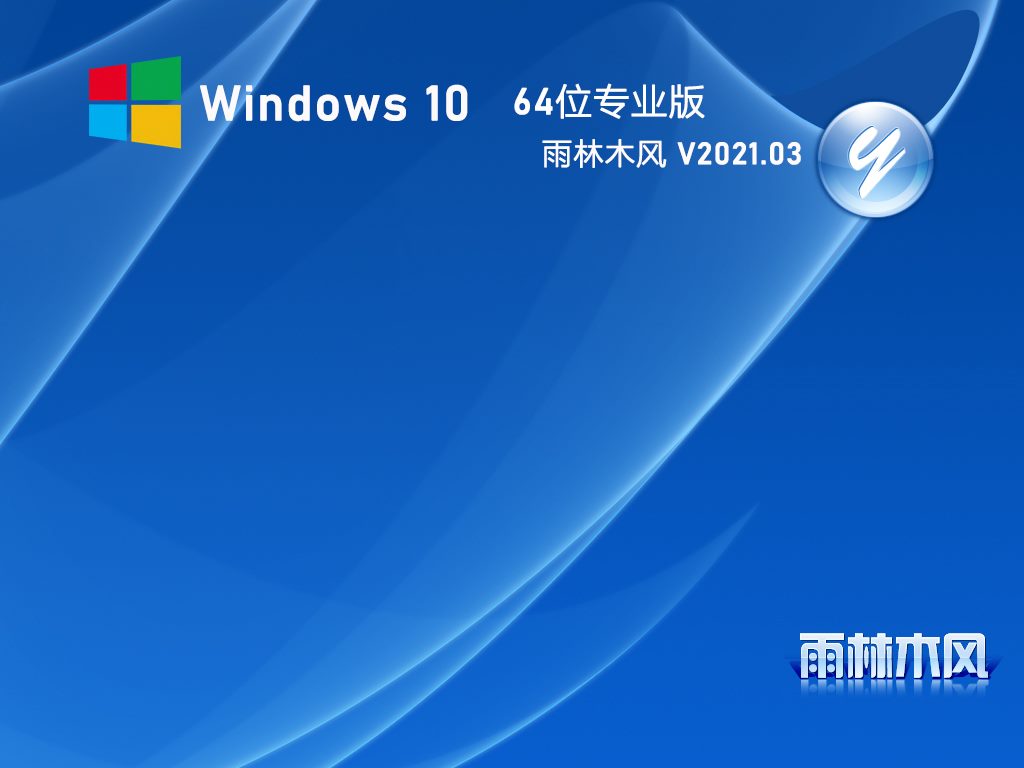 雨林木风Win10 专业版64位 V2021.03