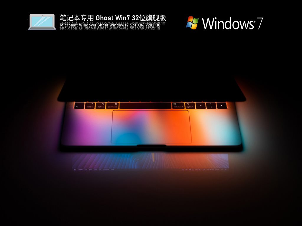 笔记本专用 Ghost Win7 32位 免激活旗舰版 V2021.10